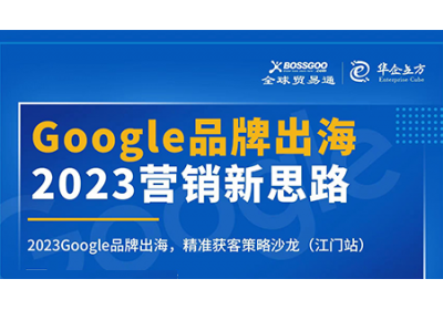 2023營銷新思路:Google品牌出海,精準(zhǔn)獲客策略沙龍  （江門站）完滿成功！